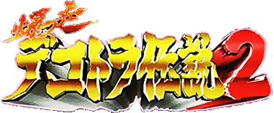 Bakusou Dekotora Densetsu 2: Otoko Jinsei Yume Ichiro logo for Playstation